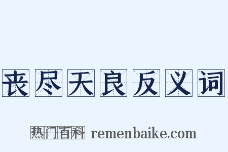 丧尽天良反义词是什么意思的图片